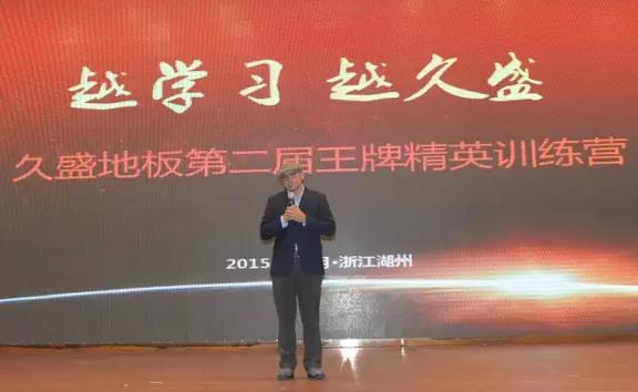 久盛地板2015年度第二屆王牌精英訓(xùn)練營(yíng)開營(yíng).jpg