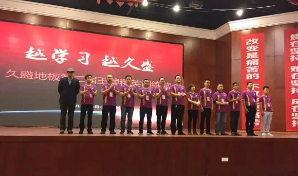 久盛地板2015年度第二屆王牌精英訓(xùn)練營(yíng)開營(yíng).jpg
