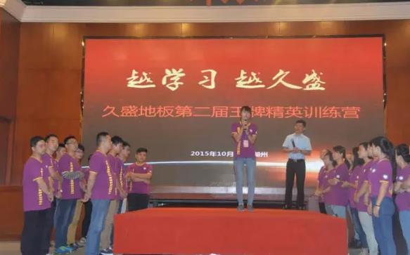 久盛地板2015年度第二屆王牌精英訓(xùn)練營(yíng)開營(yíng).jpg