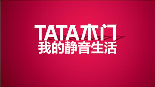 2016年TATA木門新品發(fā)布會(huì)—超越你對“靜音”的所有想象.jpg