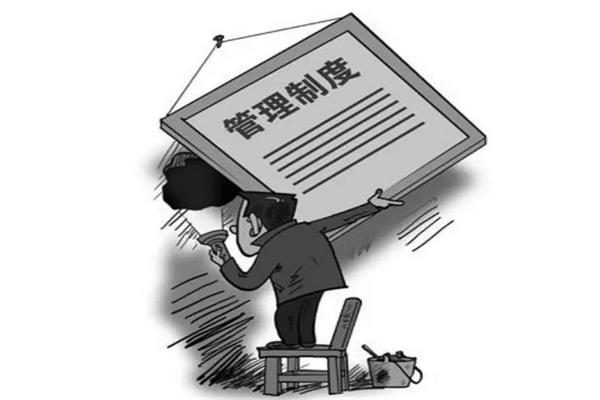制度永遠有漏洞，不要讓執(zhí)行者成為制度的對手.jpg