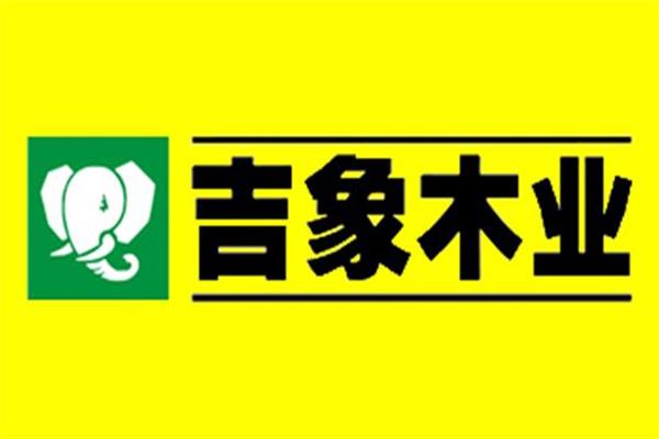 2016年吉象木業(yè)為消費者帶去“綠色福音”.jpg