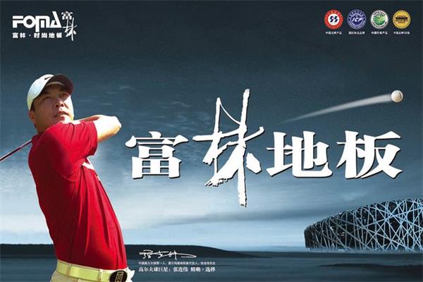 富林地板：“富容百川，林正清和”.jpg