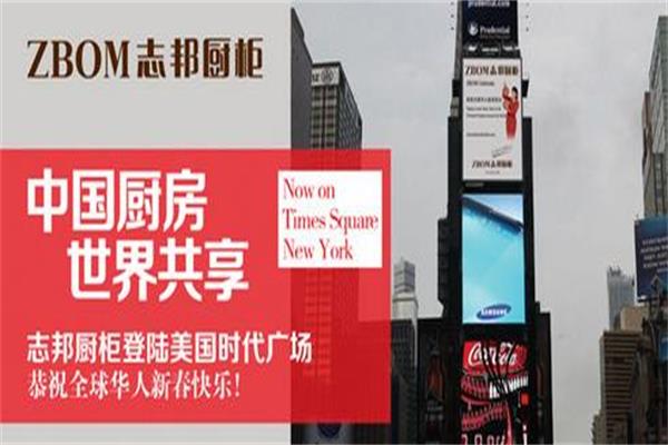 志邦廚柜揚(yáng)名時(shí)代廣場(chǎng) 彰顯品牌自信.jpg