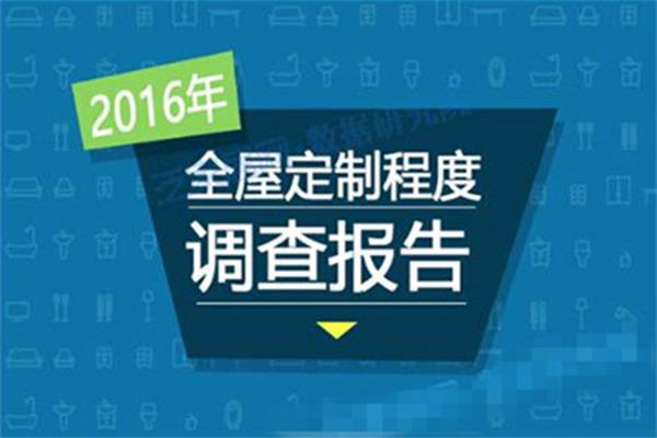 2016年全屋定制程度調(diào)查報(bào)告