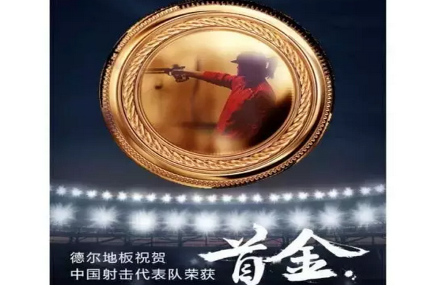 德爾奧運，走“芯”地板