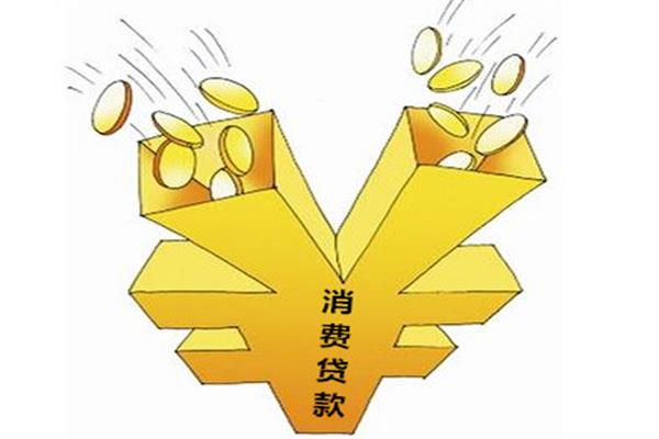 貸款消費會成為家居銷售中的“新大陸”嗎？