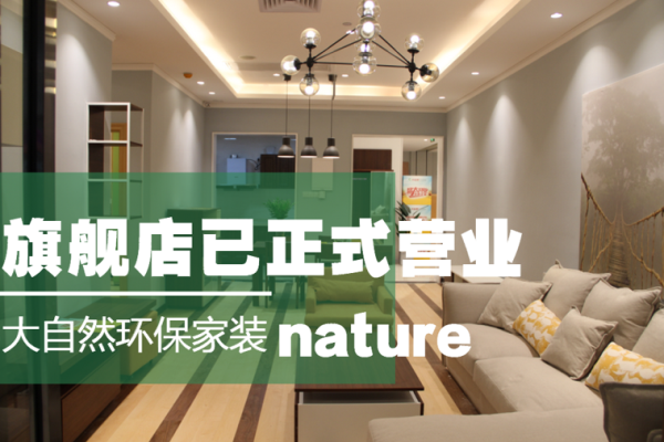 大自然環(huán)保家裝突出重圍，大開殺價