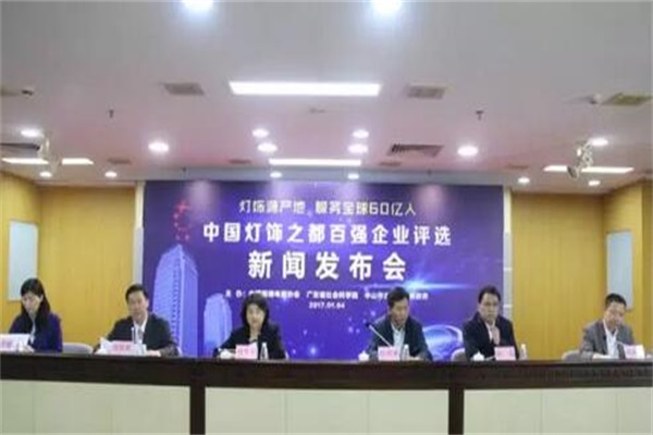 首屆中國(guó)燈飾之都百?gòu)?qiáng)企業(yè)評(píng)選活動(dòng)正式啟動(dòng)