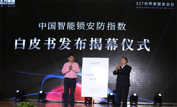 中國(guó)新一代王力智能鎖全球上市發(fā)布會(huì)在浙江永康隆重召開(kāi)
