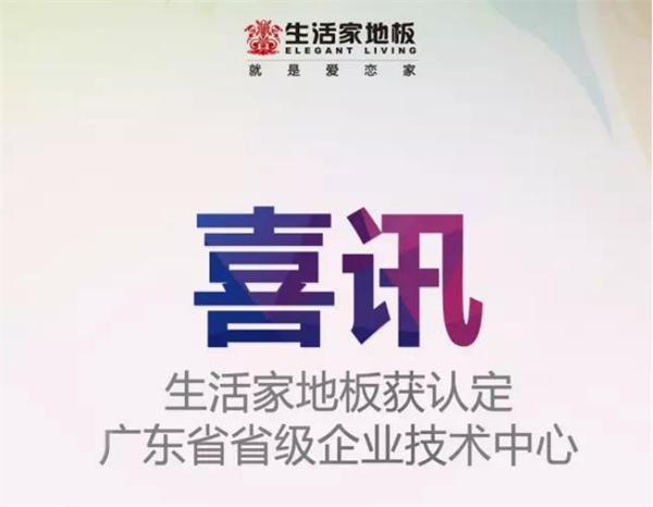 生活家地板獲認(rèn)定為“廣東省省級(jí)企業(yè)技術(shù)中心”