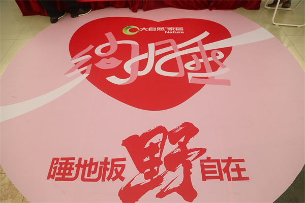 換種姿勢過七夕，大自然家居“約睡地板”最燃！