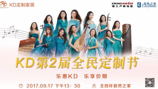 全民樂享，惠聚KD │ 917第二屆KD全民定制節(jié)狂歡盛宴