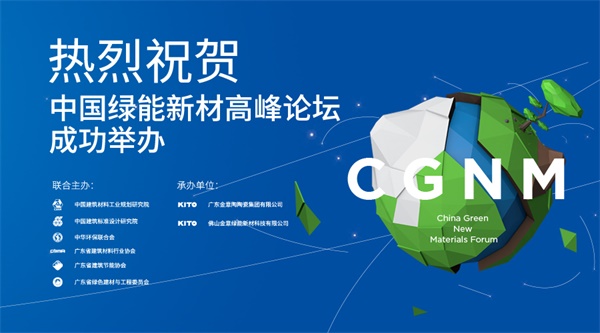 金意陶中國(guó)綠能新材高峰論壇暨KITO新材戰(zhàn)略發(fā)布會(huì)盛大召開(kāi)