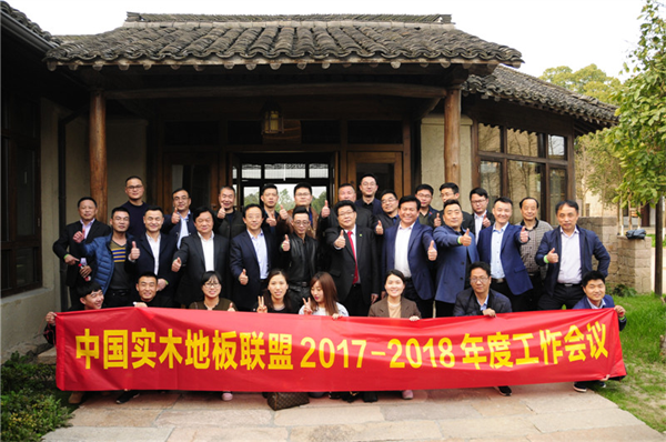 凝心聚力，中國實(shí)木地板聯(lián)盟召開年度工作會(huì)議