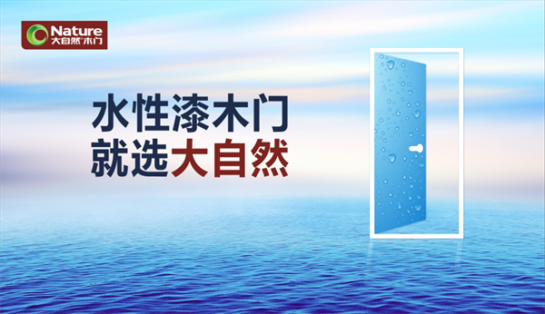大自然水性漆木門，引領行業進入“水漆時代”