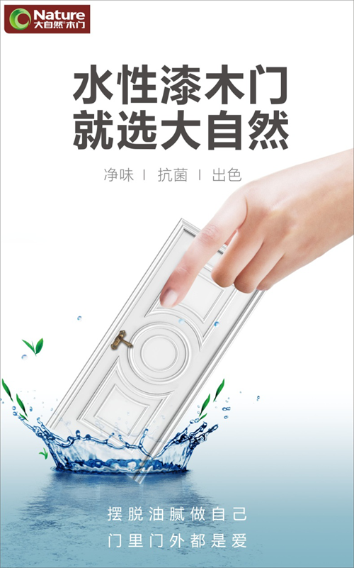 大自然水性漆木門，引領行業進入“水漆時代”