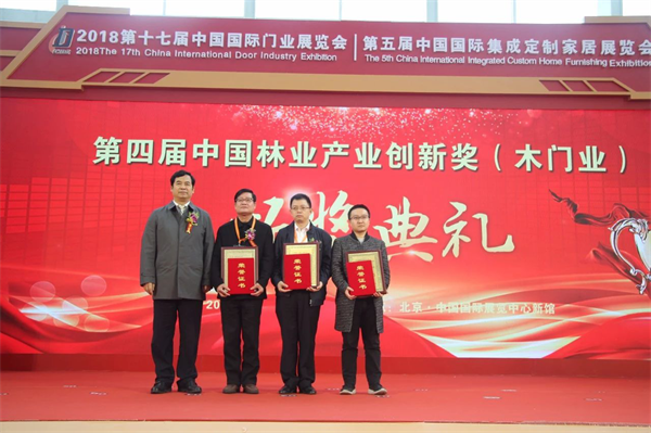 創(chuàng)新，引領(lǐng)美好生活！大自然木門榮獲中國(guó)林業(yè)產(chǎn)業(yè)創(chuàng)新獎(jiǎng)（木門類）一等獎(jiǎng)！