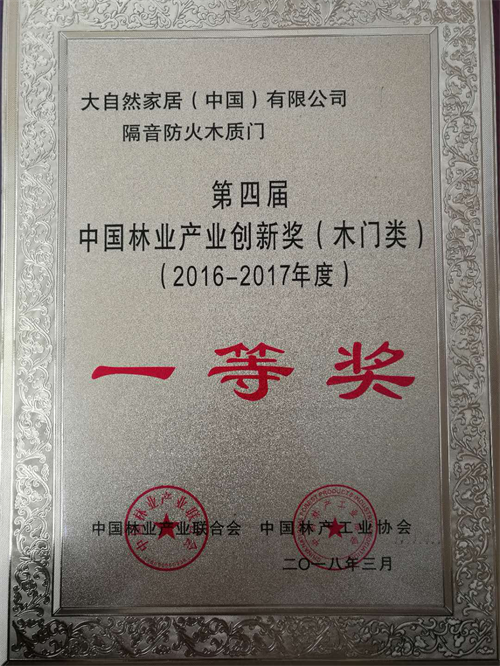 創(chuàng)新，引領(lǐng)美好生活！大自然木門榮獲中國(guó)林業(yè)產(chǎn)業(yè)創(chuàng)新獎(jiǎng)（木門類）一等獎(jiǎng)！