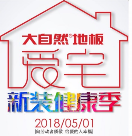 愛宅一起，大自然地板零醛智造為您打造不一樣的母親節