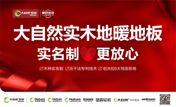 大自然實木地暖地板，十年之約可被兌現