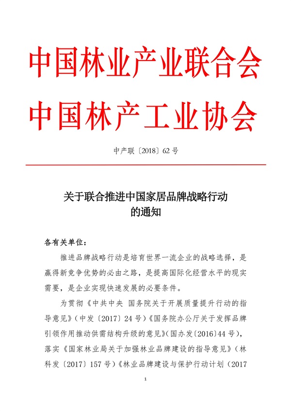 關(guān)于聯(lián)合推進中國家居品牌戰(zhàn)略行動的通知 中產(chǎn)聯(lián) 中林產(chǎn)(1)_01.jpg