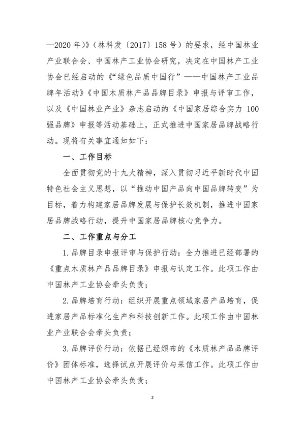 關(guān)于聯(lián)合推進中國家居品牌戰(zhàn)略行動的通知 中產(chǎn)聯(lián) 中林產(chǎn)(1)_02.jpg