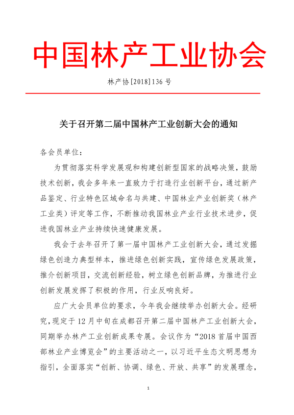 1_136號-關(guān)于召開第二屆中國林產(chǎn)工業(yè)創(chuàng)新大會的通知-李+(1)_00.png