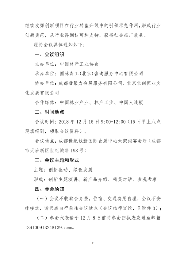 1_136號-關(guān)于召開第二屆中國林產(chǎn)工業(yè)創(chuàng)新大會的通知-李+(1)_01.png