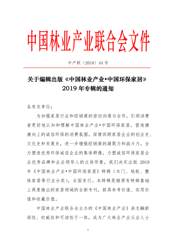 關(guān)于編輯出版《中國林業(yè)產(chǎn)業(yè)? 中國 環(huán)保家居》2019年專輯的通知_00.png