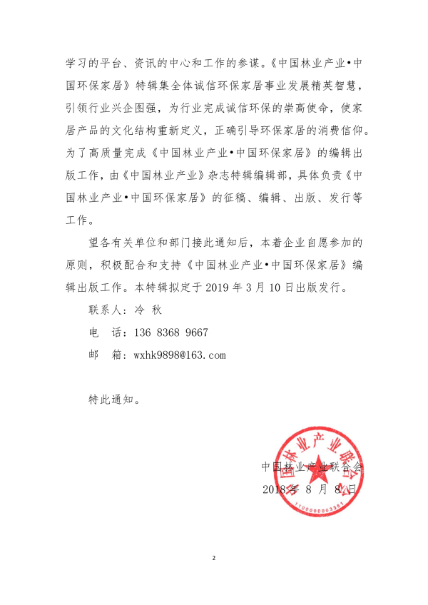關(guān)于編輯出版《中國林業(yè)產(chǎn)業(yè)? 中國 環(huán)保家居》2019年專輯的通知_01.png
