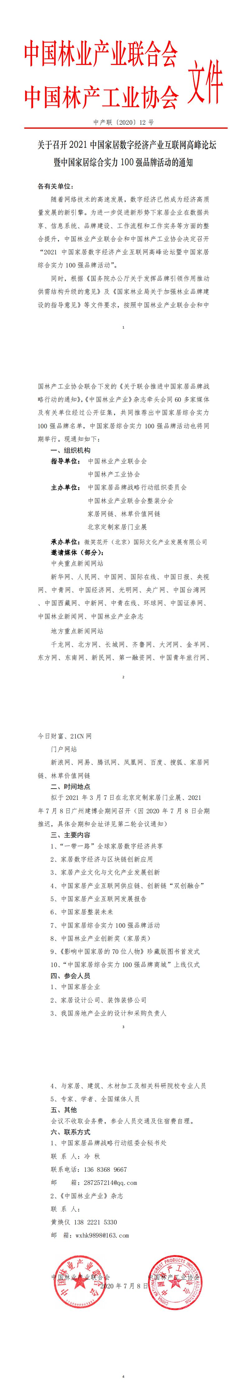 0關(guān)于召開(kāi)2021中國(guó)家居數(shù)字經(jīng)濟(jì)產(chǎn)業(yè)互聯(lián)網(wǎng)高峰論壇暨中國(guó)家居綜合實(shí)力100強(qiáng)品牌活動(dòng)的通知0907(2)(1)(3)(7)_0.jpg